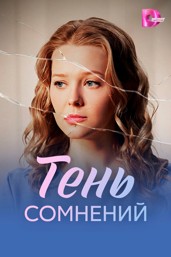 Тень сомнений 2026 смотреть онлайн бесплатно
